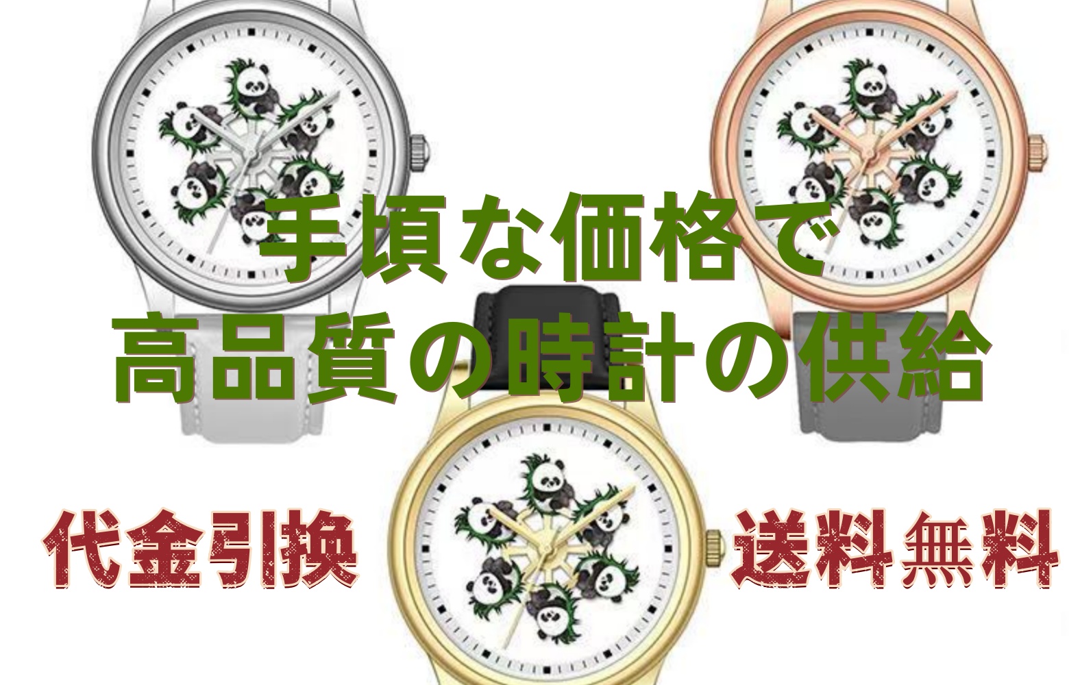 手頃な価格で高品質な時計をお選びいただけます